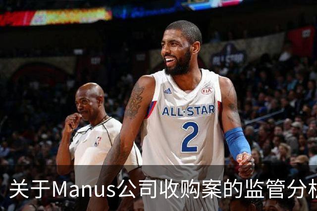 关于Manus公司收购案的监管分析及其产业启示