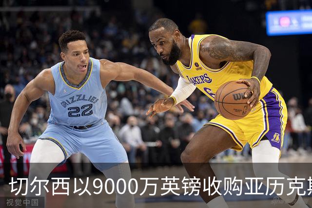 切尔西以9000万英镑收购亚历克斯·斯科特交易分析