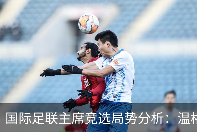 国际足联主席竞选局势分析：温格犹豫，欧足联寻求挑战者