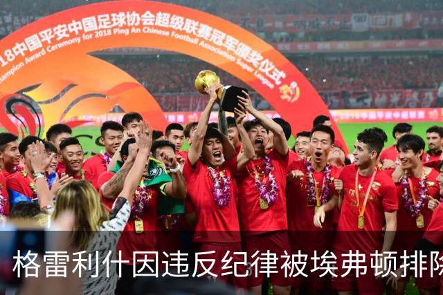 格雷利什因违反纪律被埃弗顿排除于比赛大名单的分析