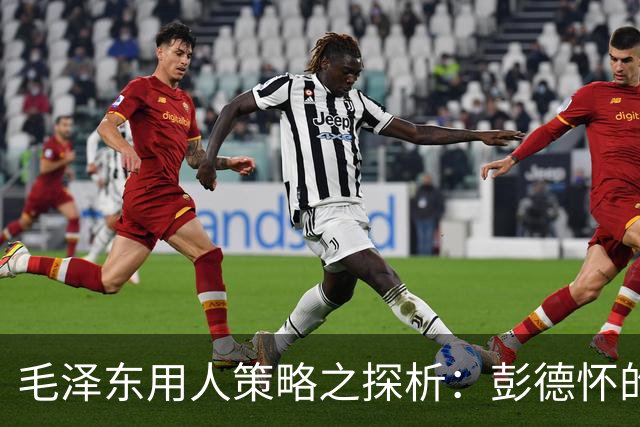 毛泽东用人策略之探析：彭德怀的独特角色与领导结构