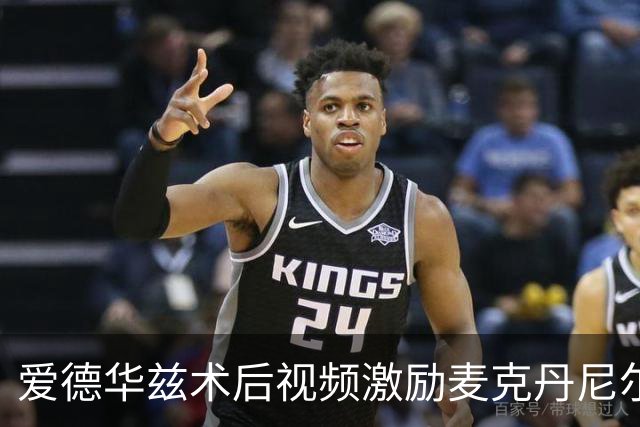 爱德华兹术后视频激励麦克丹尼尔斯迈向领导角色