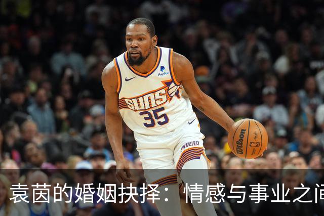袁茵的婚姻抉择：情感与事业之间的权衡