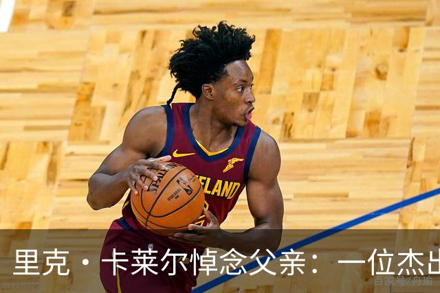 里克·卡莱尔悼念父亲：一位杰出法律人士与其英雄之源