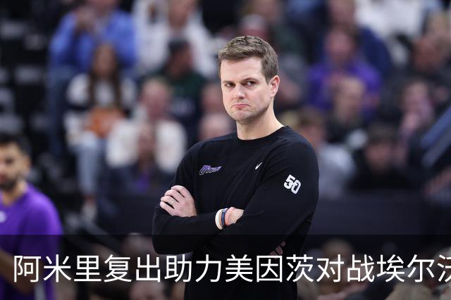 阿米里复出助力美因茨对战埃尔沃斯贝格的重要客场赛事分析